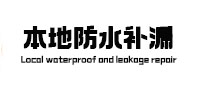 石狮本地防水（中讯网）